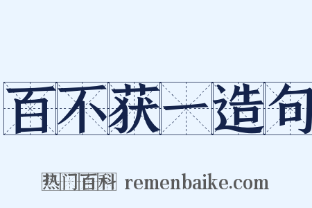 百不获一造句是什么意思的图片